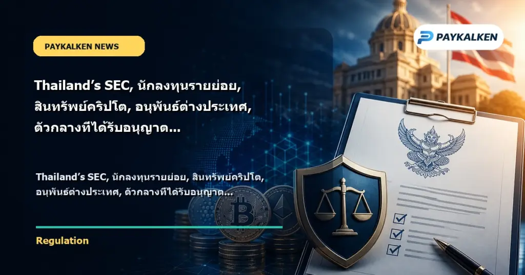 Cover image for Thailand’s SEC, นักลงทุนรายย่อย, สินทรัพย์คริปโต, อนุพันธ์ต่างประเทศ, ตัวกลางที่ได้รับอนุญาต