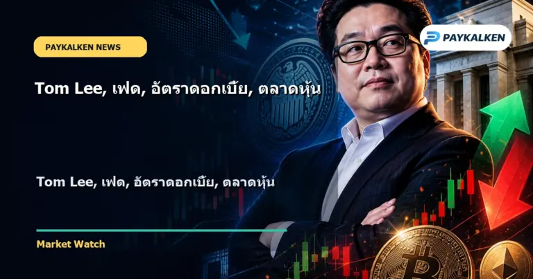 Cover image for Tom Lee, เฟด, อัตราดอกเบี้ย, ตลาดหุ้น