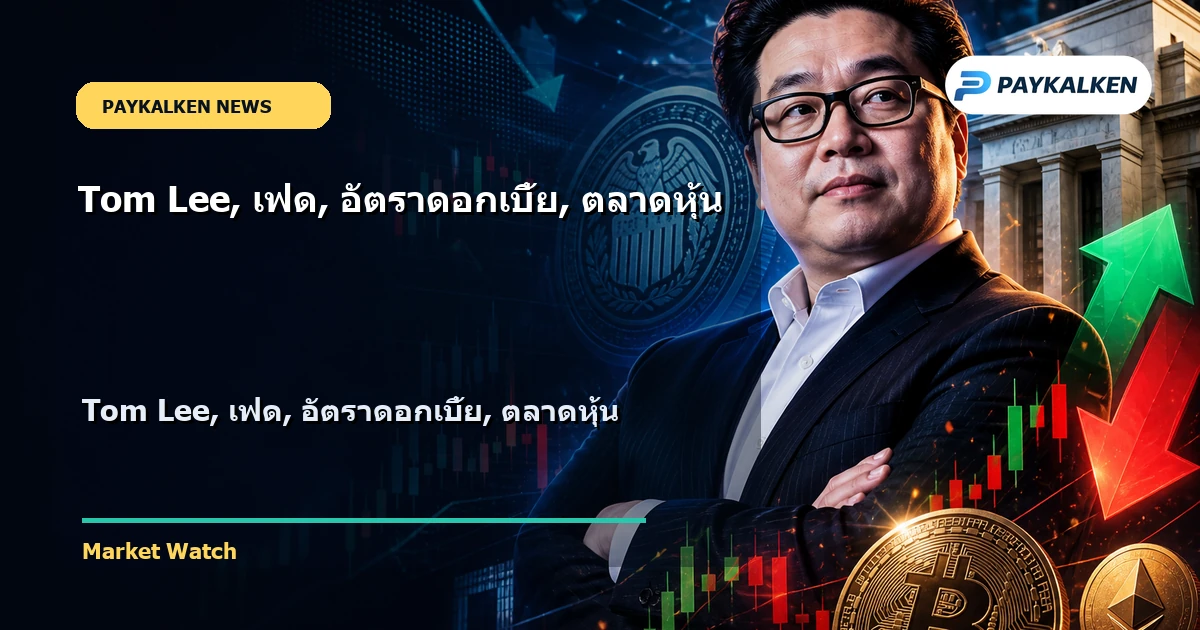 Cover image for Tom Lee, เฟด, อัตราดอกเบี้ย, ตลาดหุ้น