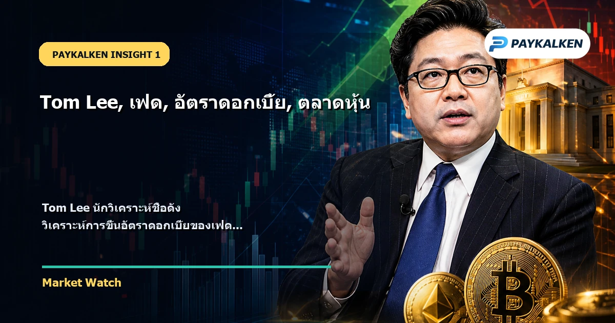 Tom Lee วิเคราะห์การขึ้นอัตราดอกเบี้ยของเฟด