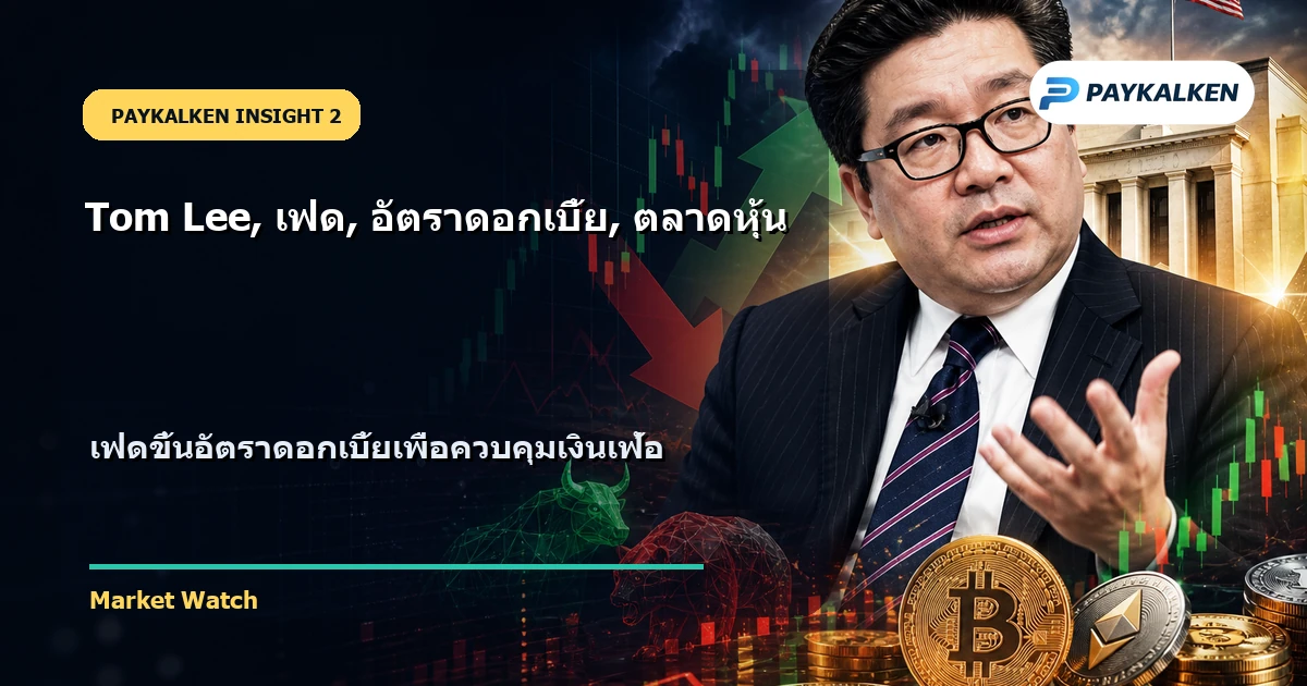 เฟดขึ้นอัตราดอกเบี้ย