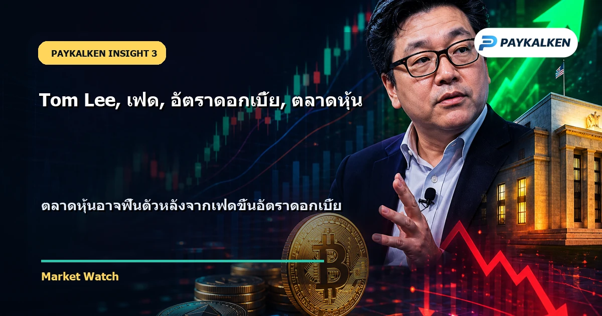 แนวโน้มของตลาดหุ้น