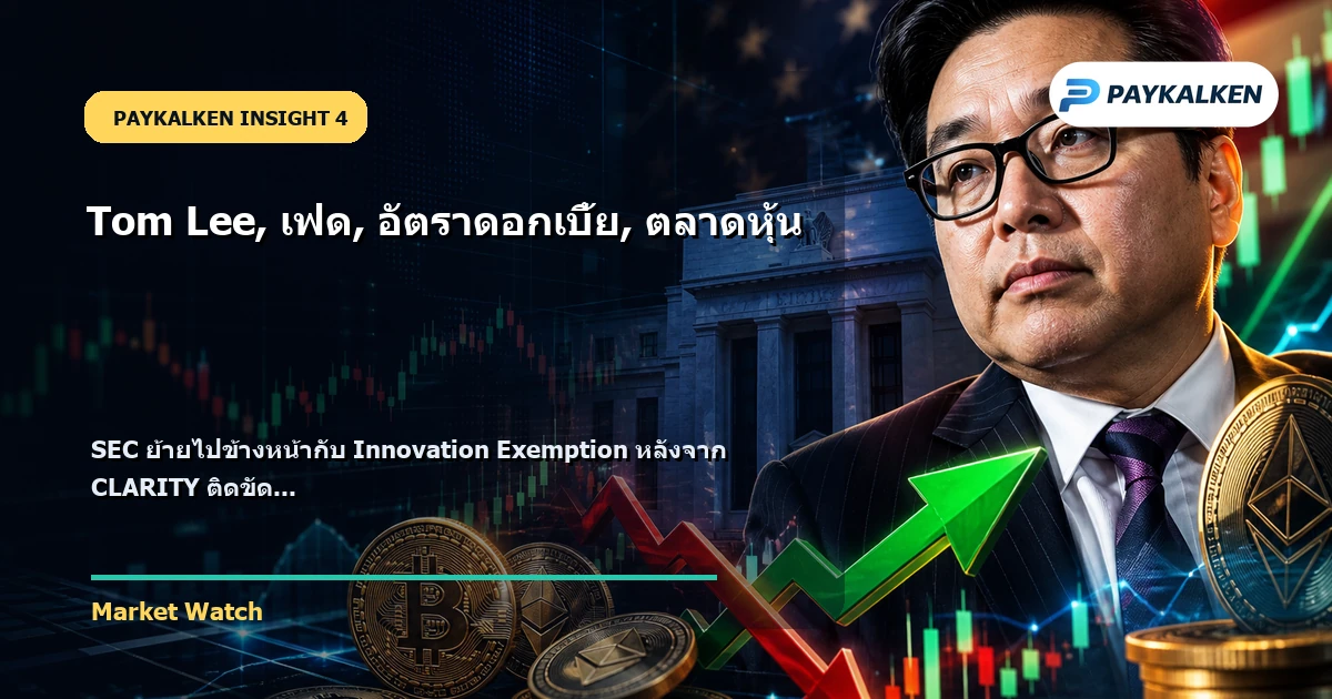 SEC ย้ายไปข้างหน้ากับ Innovation Exemption