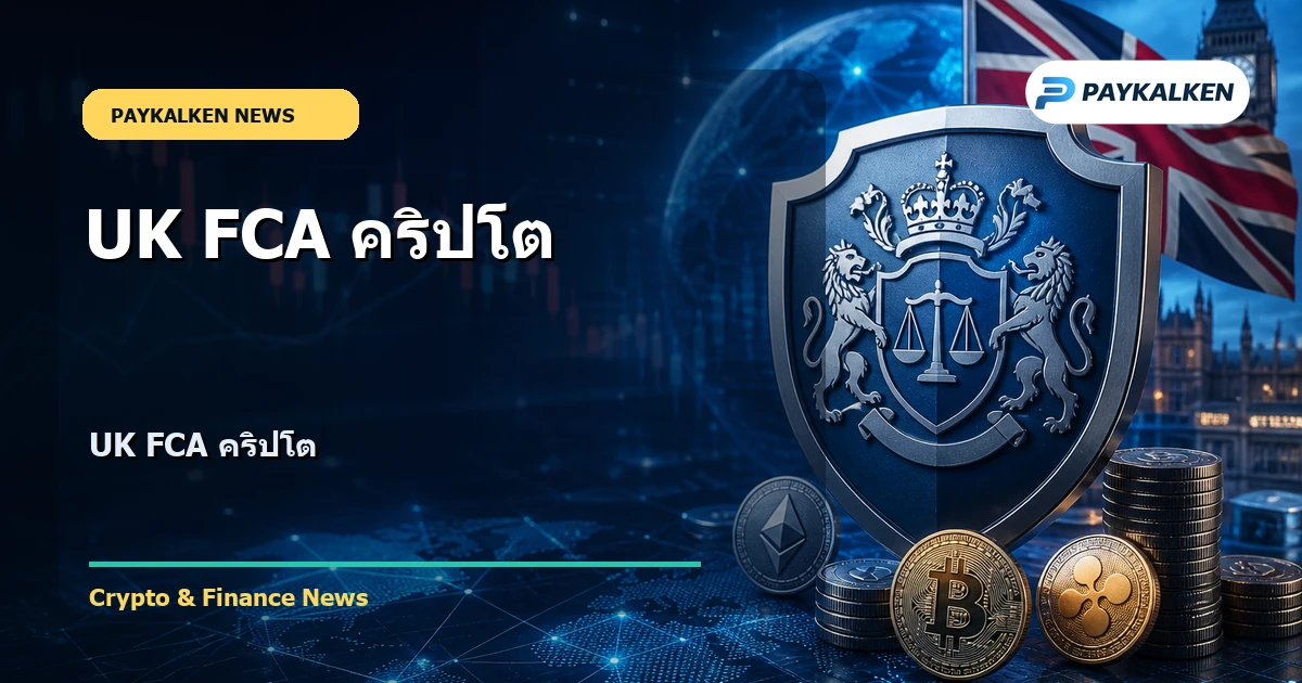 Cover image for UK FCA คริปโต