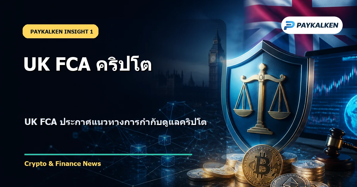 UK FCA ประกาศแนวทางการกำกับดูแลคริปโต