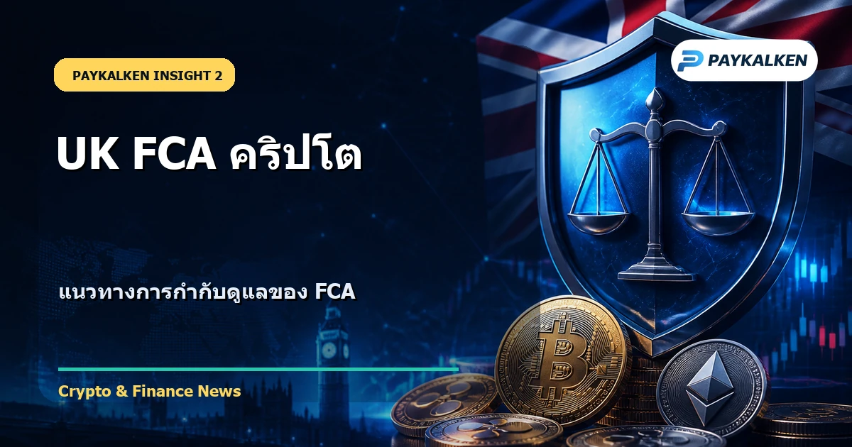 แนวทางการกำกับดูแลของ FCA