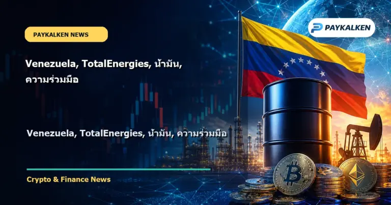 Cover image for Venezuela, TotalEnergies, น้ำมัน, ความร่วมมือ
