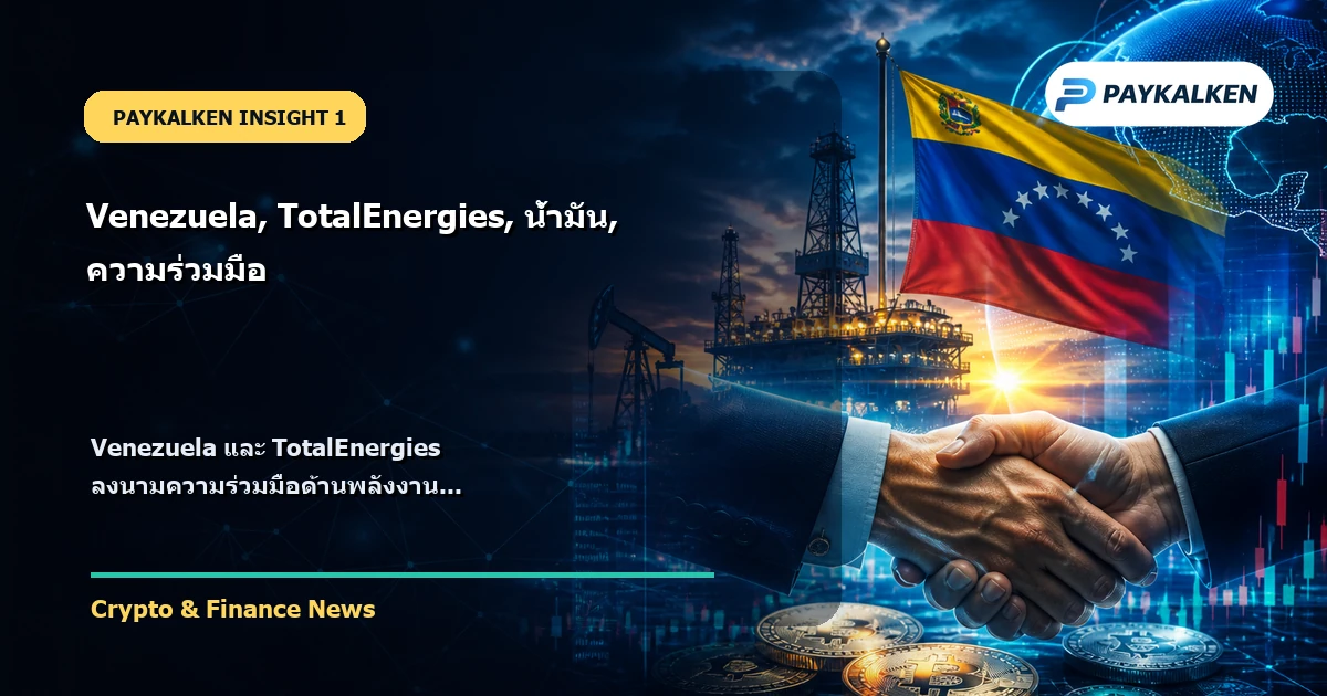 Venezuela และ TotalEnergies ลงนามความร่วมมือ