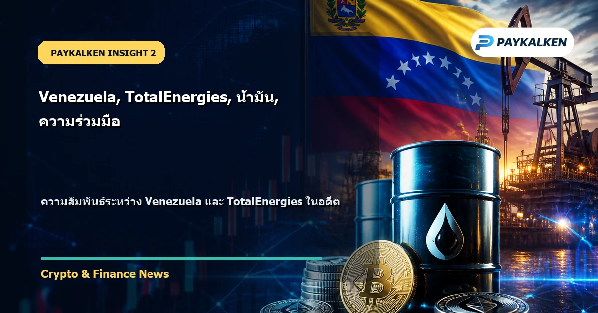 พื้นหลังความสัมพันธ์ระหว่าง Venezuela และ TotalEnergies
