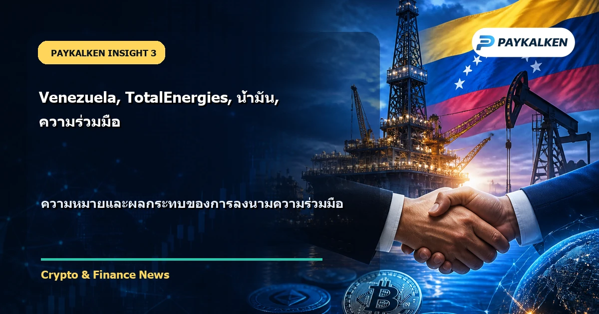 ความหมายและผลกระทบของการลงนามความร่วมมือ
