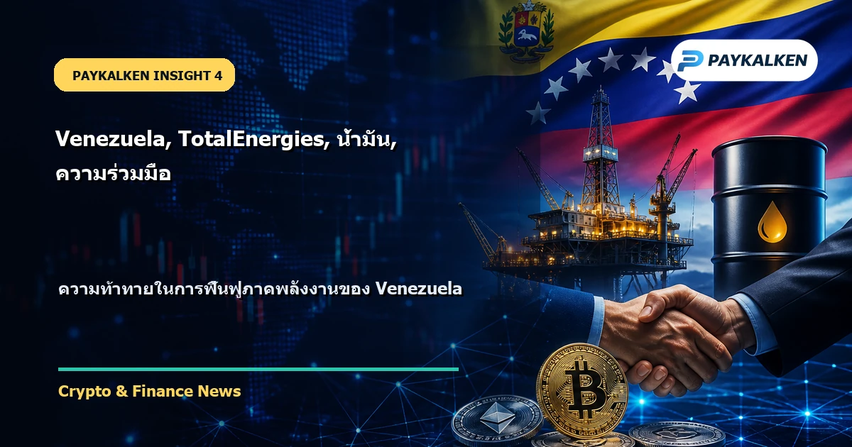 ความท้าทายในการฟื้นฟูภาคพลังงานของ Venezuela