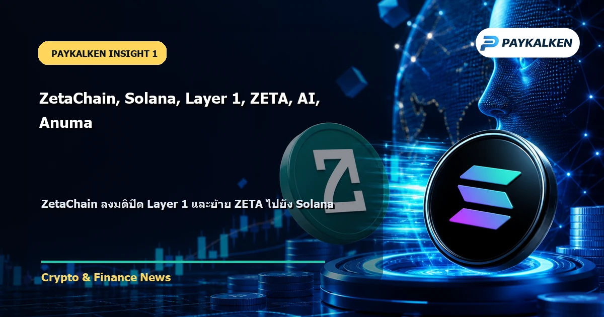 ZetaChain ลงมติปิด Layer 1