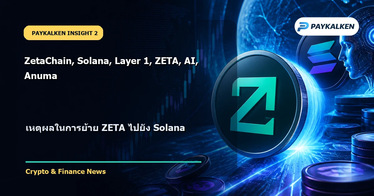 เหตุผลในการย้าย ZETA ไปยัง Solana