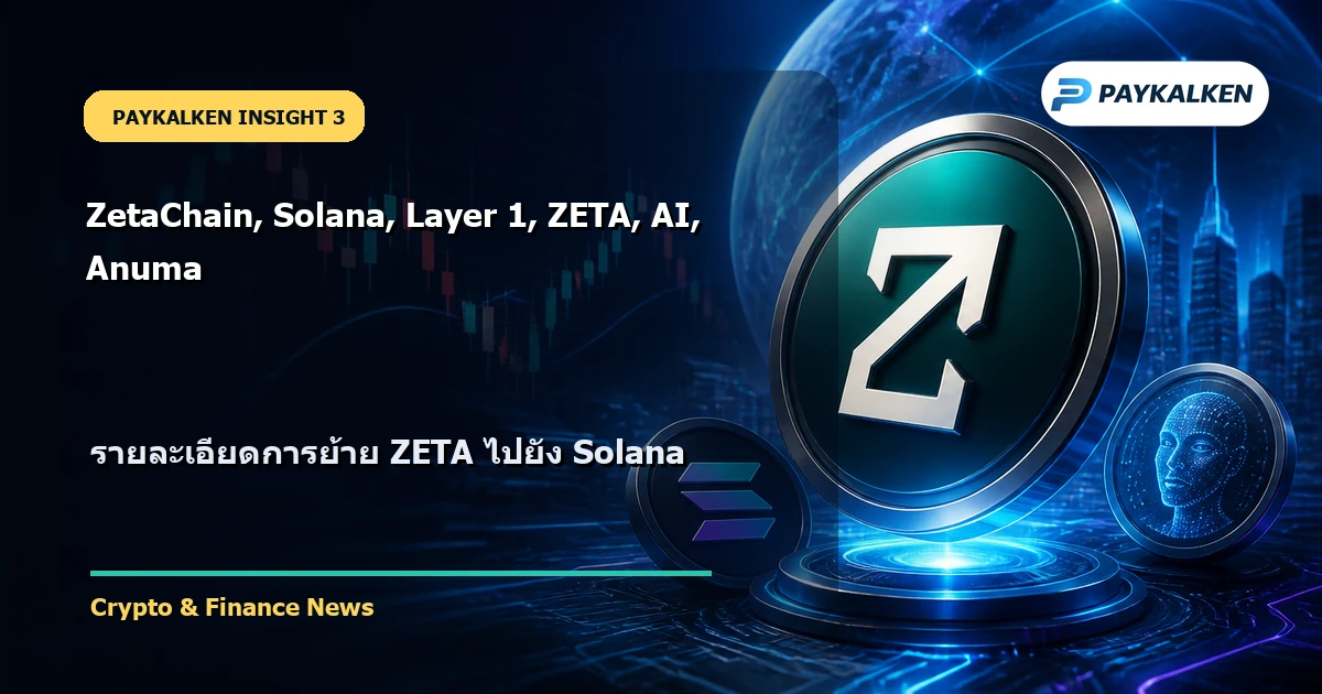 รายละเอียดการย้าย ZETA ไปยัง Solana