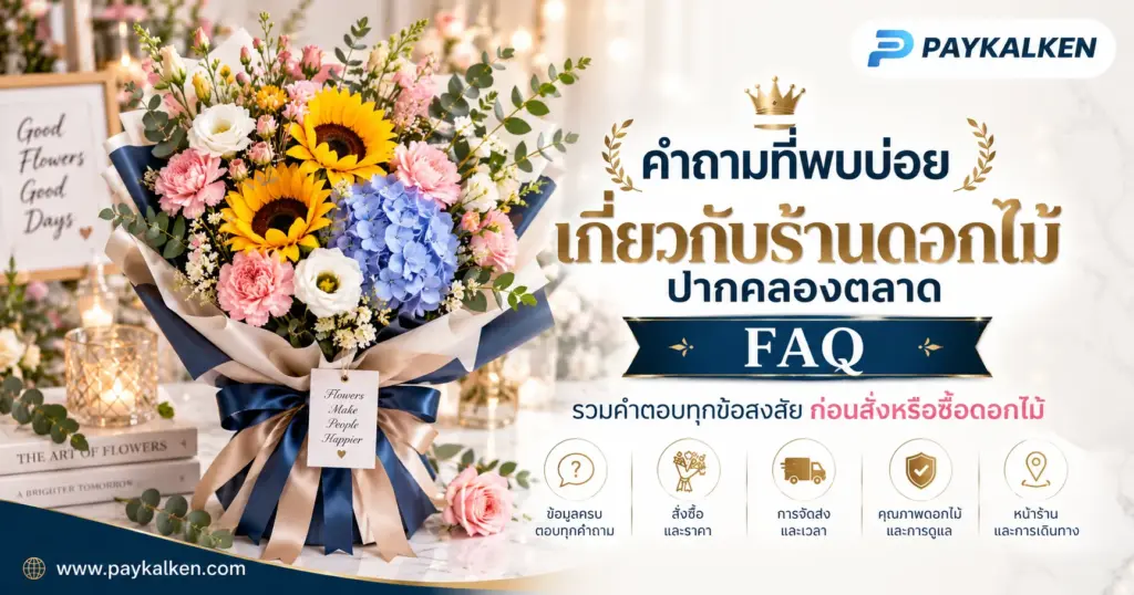 คำถามที่พบบ่อยเกี่ยวกับร้านดอกไม้ปากคลองตลาด FAQ