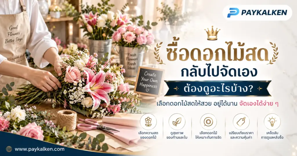ซื้อดอกไม้สดกลับไปจัดเอง ต้องดูอะไรบ้าง