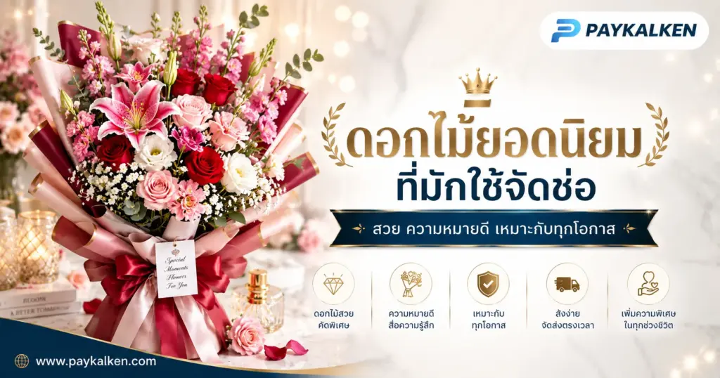 ดอกไม้ยอดนิยมที่มักใช้จัดช่อ