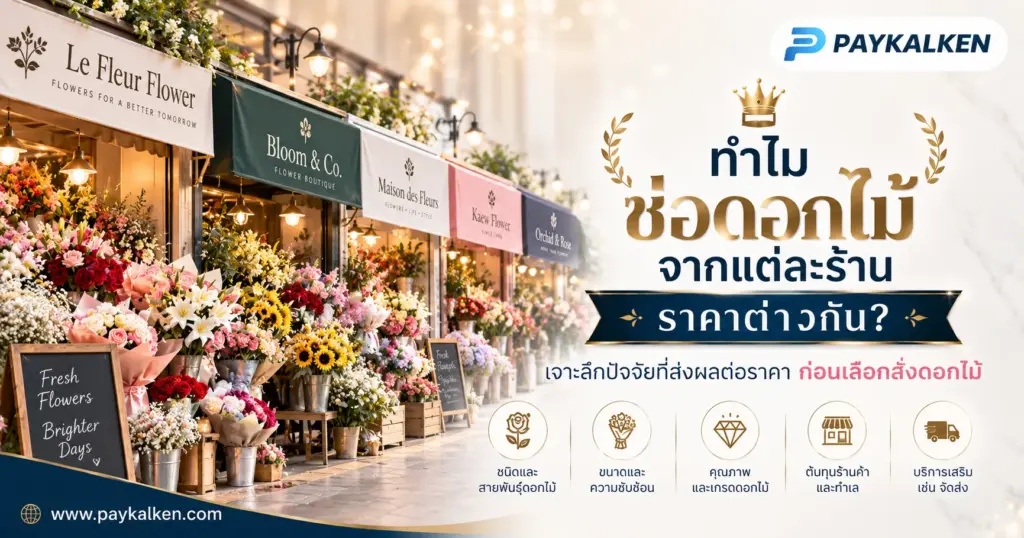 ทำไมช่อดอกไม้จากแต่ละร้านราคาต่างกัน
