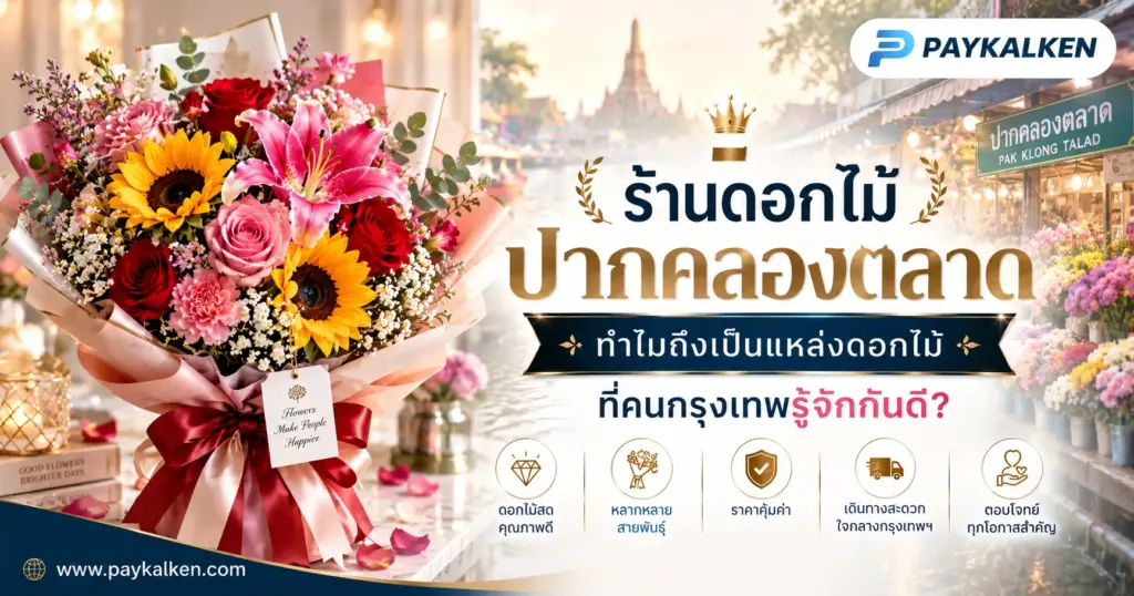 ร้านดอกไม้ปากคลองตลาด ทำไมถึงเป็นแหล่งดอกไม้ที่คนกรุงเทพรู้จักกันดี