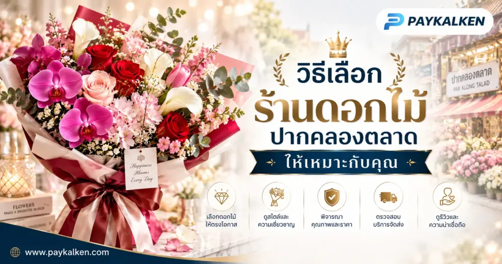วิธีเลือกร้านดอกไม้ปากคลองตลาดให้เหมาะกับคุณ