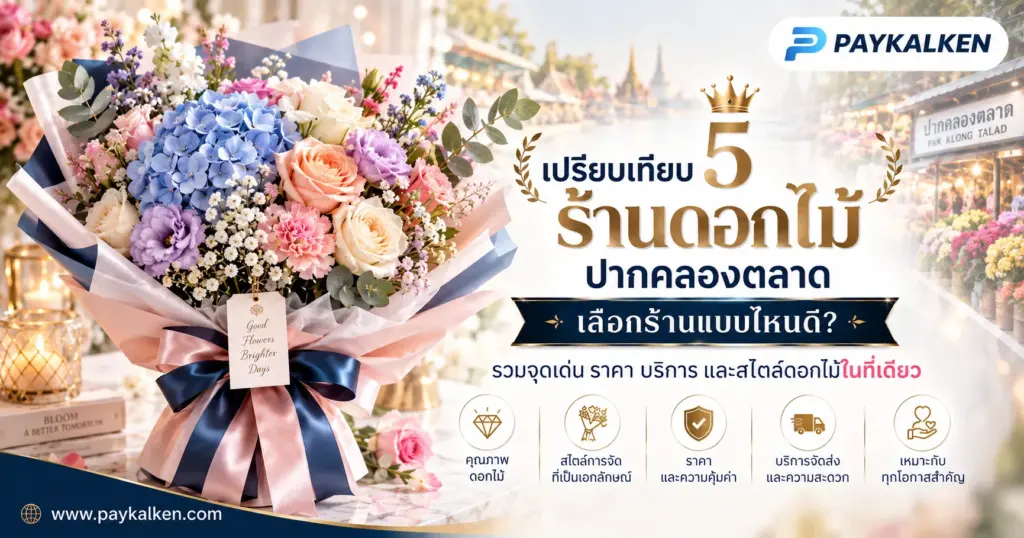 เปรียบเทียบ 5 ร้านดอกไม้ปากคลองตลาด เลือกร้านแบบไหนดี