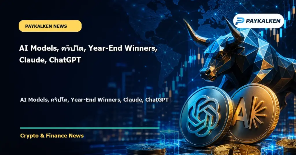 Cover image for AI Models, คริปโต, Year-End Winners, Claude, ChatGPT