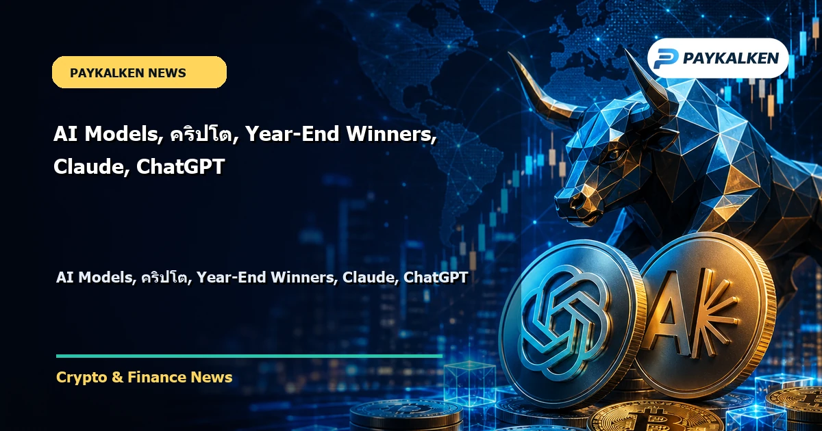 Cover image for AI Models, คริปโต, Year-End Winners, Claude, ChatGPT