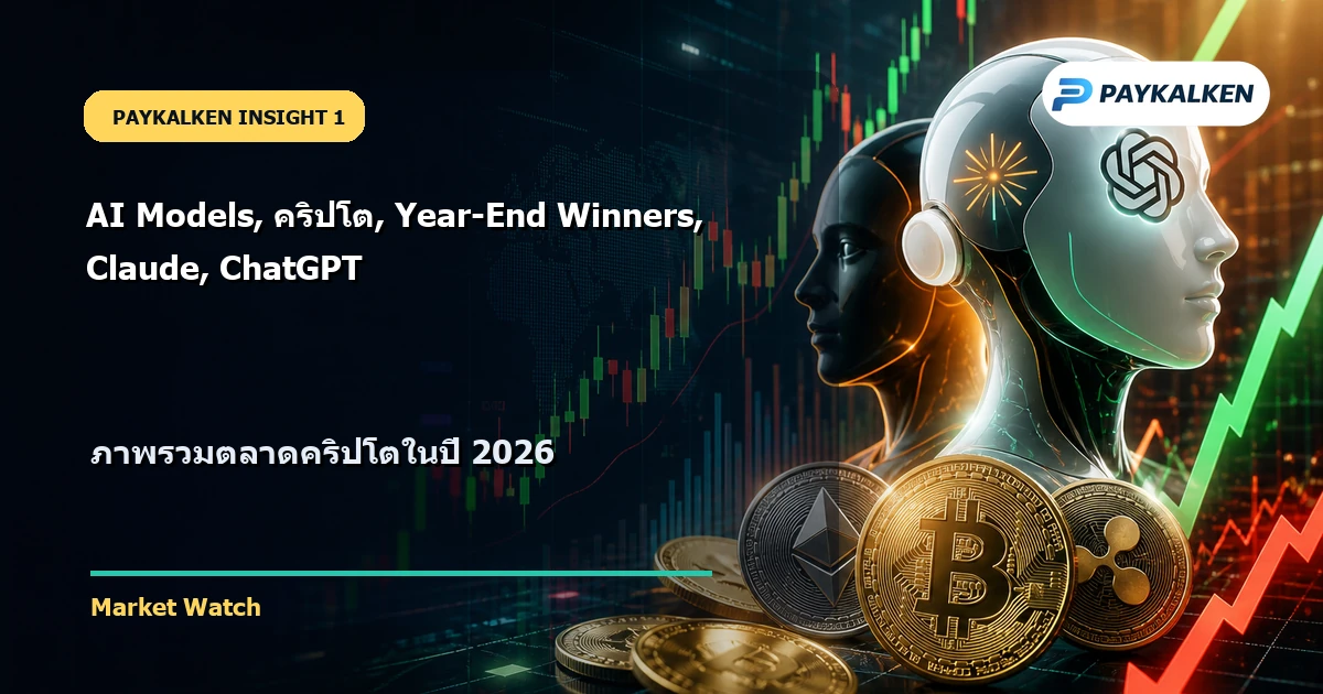 ภาพรวมตลาดคริปโต
