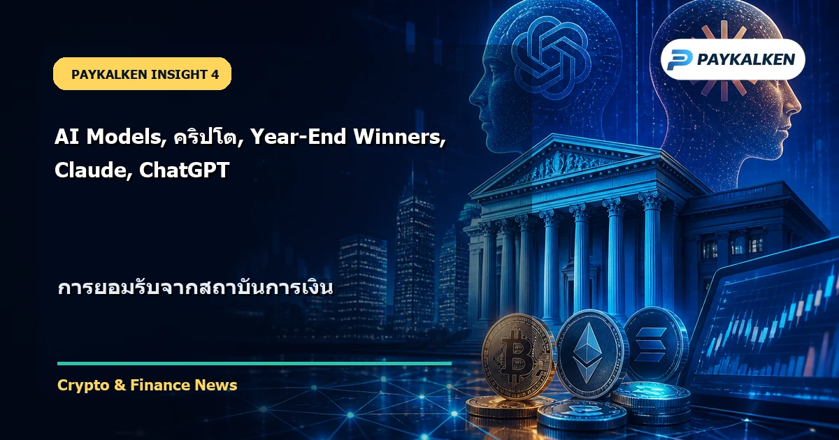 การยอมรับจากสถาบันการเงิน