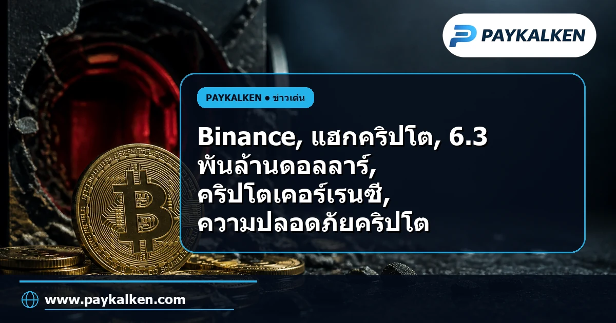 ภาพปกบทความ Binance ประกาศว่ามูลค่าคริปโต 6.3 พันล้านดอลลาร์ได้รับผลกระทบจากการแฮกครั้งใหญ่