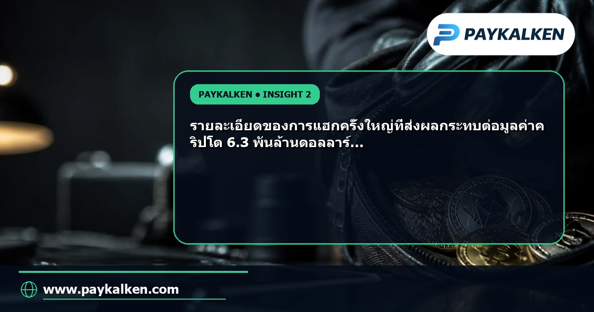 รายละเอียดของการแฮก