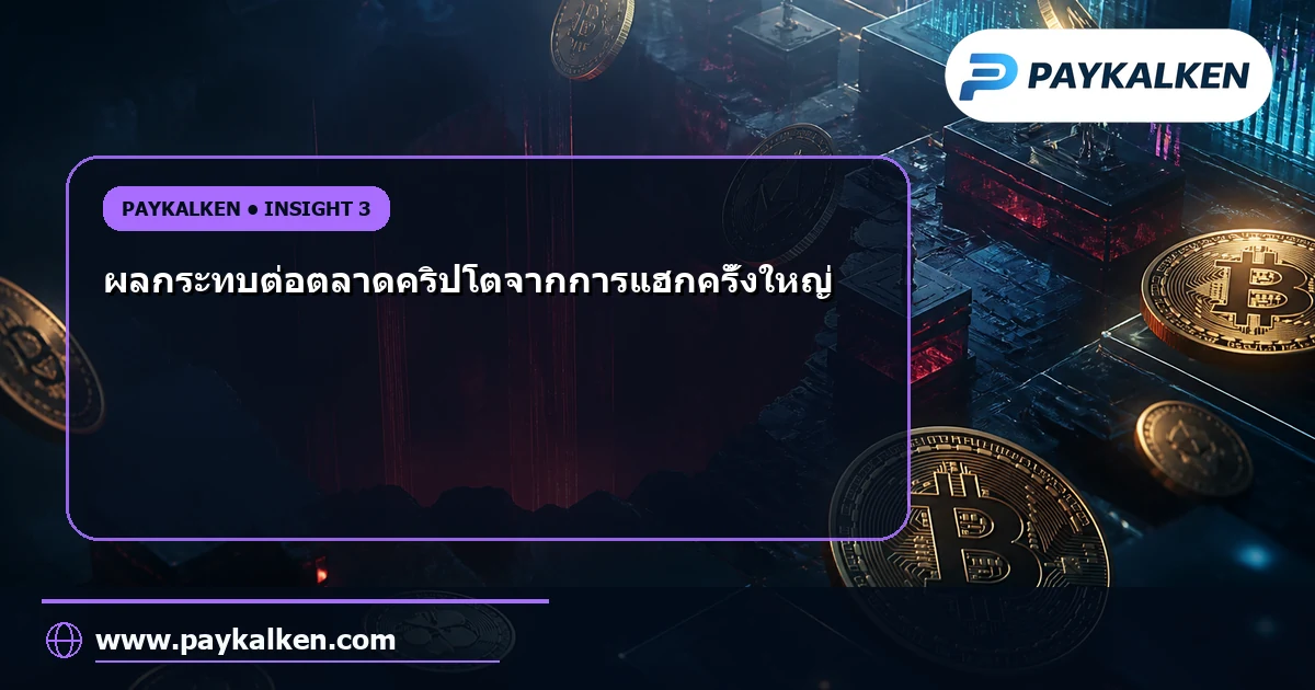 ผลกระทบต่อตลาดคริปโต