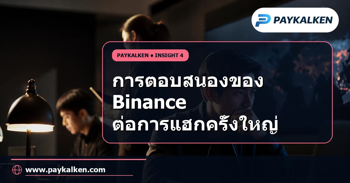 การตอบสนองของ Binance