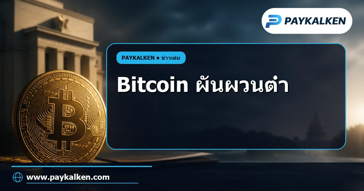 ภาพปกบทความ Bitcoin ผันผวนต่ำใกล้ระดับต่ำสุดในปี 2026 ขณะนักเทรดเตรียมตัวสำหรับการตัดสินใจของเฟดและการเลือกตั้งกลางเทอมสหรัฐ