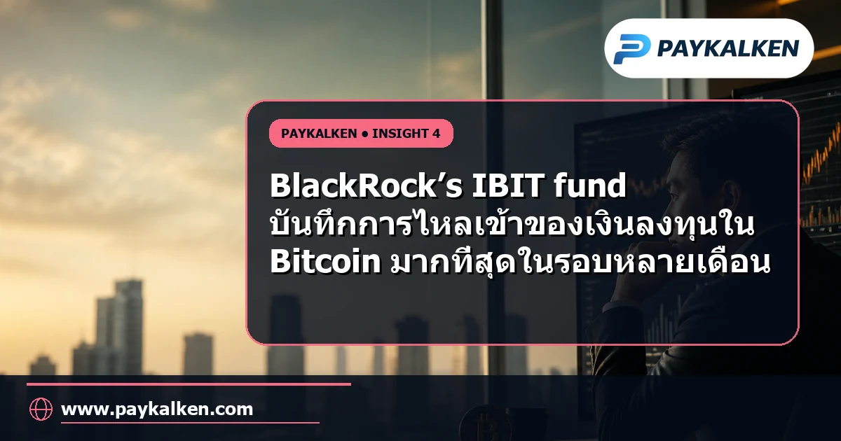 กราฟแสดงการไหลเข้าของเงินลงทุนใน ETF Bitcoin