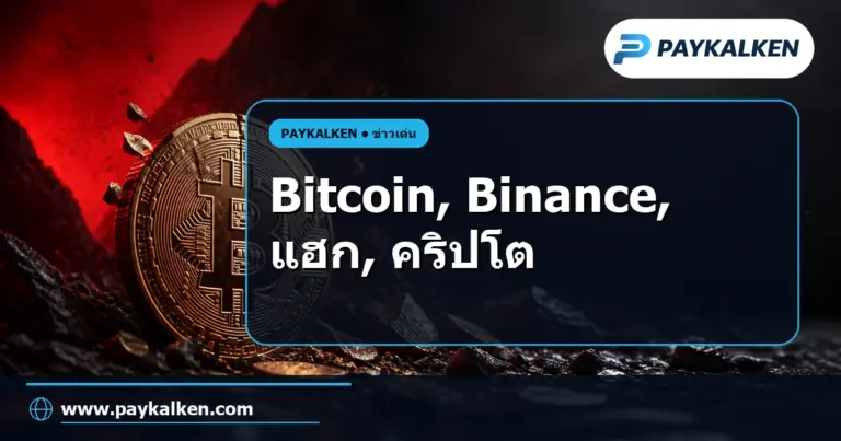 ภาพปกบทความ Bitcoin ร่วงต่ำกว่า $77,000 หลังการแฮก Binance ครั้งใหญ่