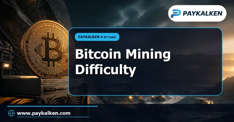 ภาพปกบทความ Bitcoin Mining Difficulty พุ่งขึ้น 5.92% สู่ระดับสูงสุดนับตั้งแต่เดือนมีนาคม