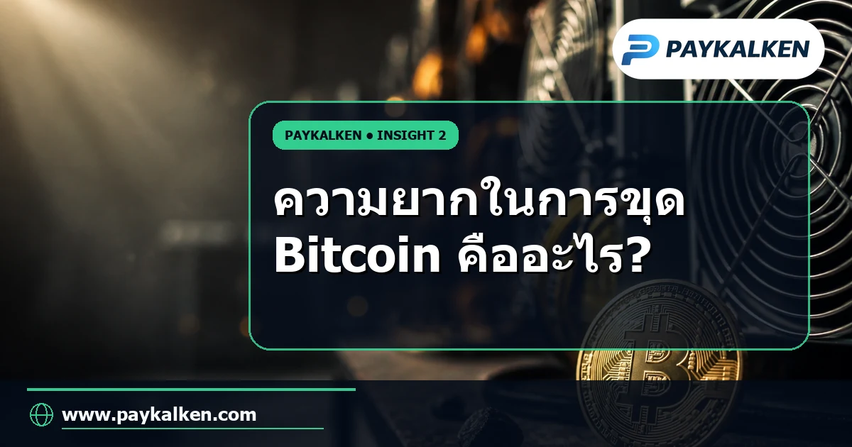 ความยากในการขุด Bitcoin