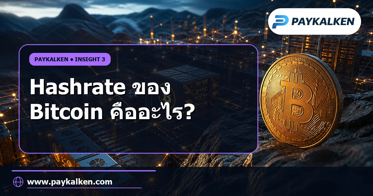 Hashrate ของ Bitcoin