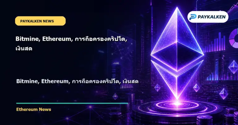 Cover image for Bitmine, Ethereum, การถือครองคริปโต, เงินสด