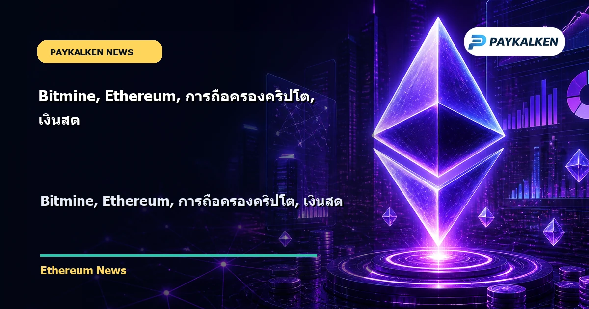 Cover image for Bitmine, Ethereum, การถือครองคริปโต, เงินสด