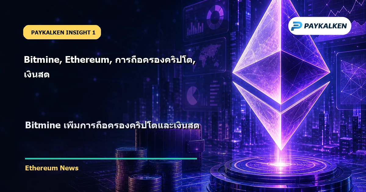 Bitmine คริปโตและเงินสด