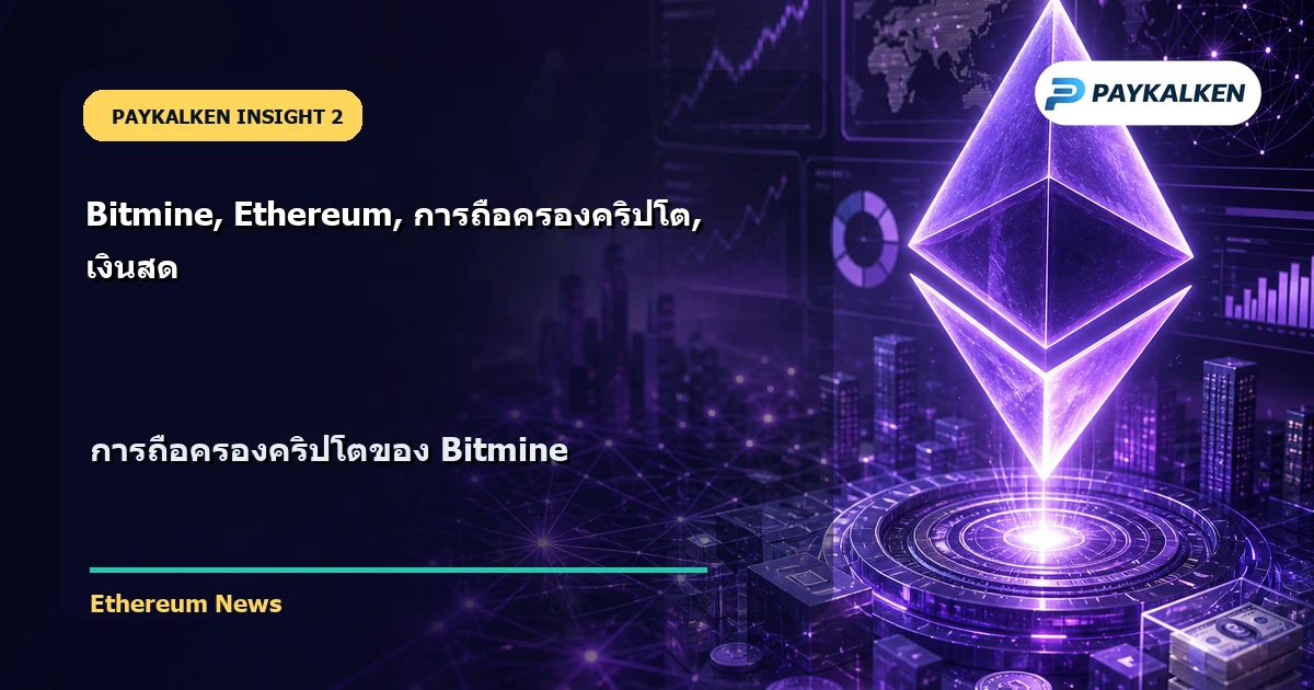การถือครองคริปโตของ Bitmine
