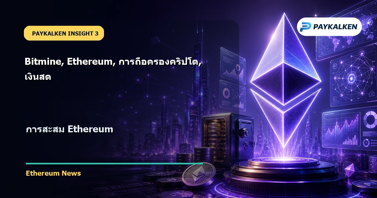 การสะสม Ethereum