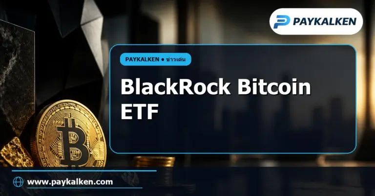 ภาพปกบทความ BlackRock ยื่นขอจัดตั้ง Bitcoin ETF ที่ให้การป้องกันความเสี่ยงและโอกาสในการทำกำไร