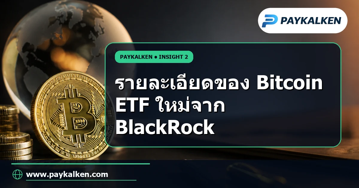 รายละเอียด Bitcoin ETF