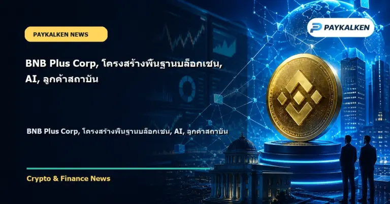 Cover image for BNB Plus Corp, โครงสร้างพื้นฐานบล็อกเชน, AI, ลูกค้าสถาบัน