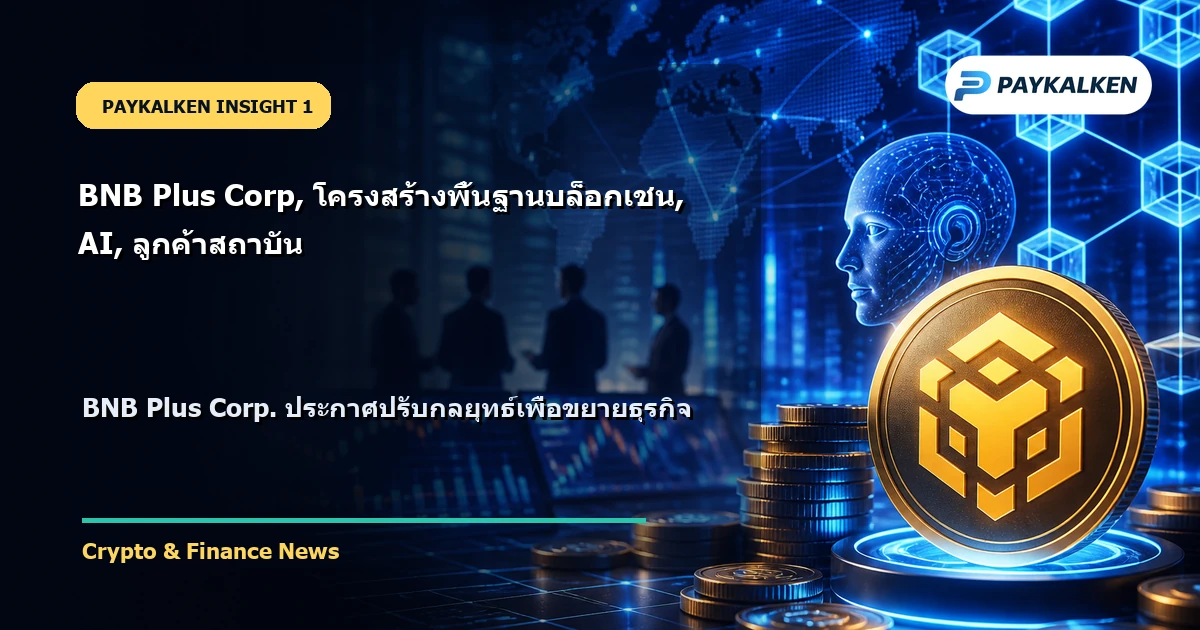 BNB Plus Corp. ปรับกลยุทธ์