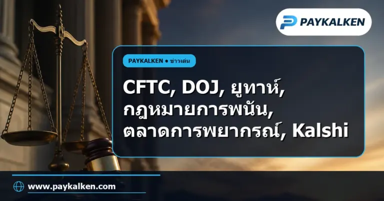ภาพปกบทความ CFTC และ DOJ ยื่นฟ้องรัฐยูทาห์ในศาลกลาง กรณีกฎหมายการพนันของรัฐไม่ครอบคลุมตลาดการพยากรณ์ที่ได้รับการกำกับดูแลจาก CFTC