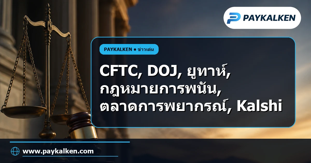 ภาพปกบทความ CFTC และ DOJ ยื่นฟ้องรัฐยูทาห์ในศาลกลาง กรณีกฎหมายการพนันของรัฐไม่ครอบคลุมตลาดการพยากรณ์ที่ได้รับการกำกับดูแลจาก CFTC